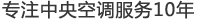 鄭州大晟中央空調(diào)維修清洗，專(zhuān)注中央空調(diào)服務(wù)10年！